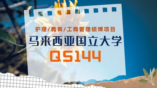 马来西亚国立大学教育管理硕博留学项目详解 护理教育领域的进阶之选
