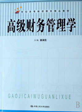 高级财务管理学 21世纪高等继续教育精品教材的教育管理路径