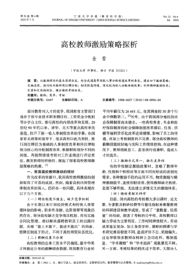 高校教师激励策略探析 基于教育管理视角