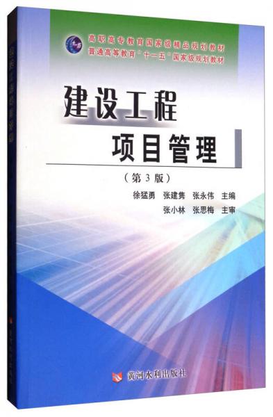 《建设工程项目管理 第3版》学习指南 理论与实践的双重启航